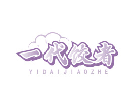 一代饺者 第43类餐饮酒店商标图样