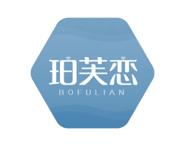 珀芙恋 BOFULIAN 第43类餐饮酒店商标图样