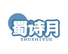 蜀诗月 第43类餐饮酒店商标图样