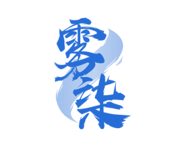 雾柒 第43类餐饮酒店商标图样