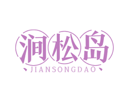 涧松岛 第43类餐饮酒店商标图样