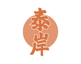泰岸 第43类餐饮酒店商标图样