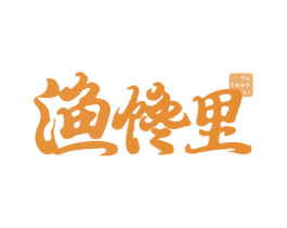 渔馋里 第43类餐饮酒店商标图样