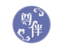 尊伴 第43类餐饮酒店商标图样