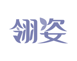 翎姿 第43类餐饮酒店商标图样