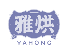 雅烘 第43类餐饮酒店商标图样