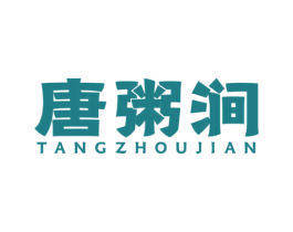 唐粥涧 第43类餐饮酒店商标图样