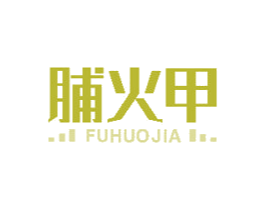 脯火甲 第43类餐饮酒店商标图样