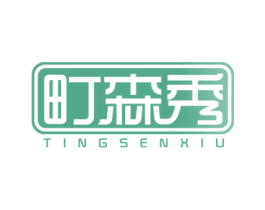 町森秀 第43类餐饮酒店商标图样