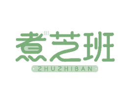 煮芝班 第43类餐饮酒店商标图样