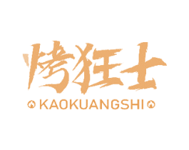 烤狂士 第43类餐饮酒店商标图样