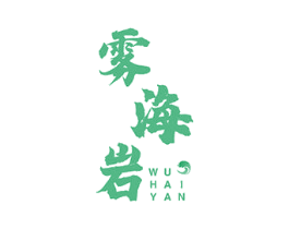 雾海岩 第43类餐饮酒店商标图样