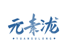 元素泷 第43类餐饮酒店商标图样