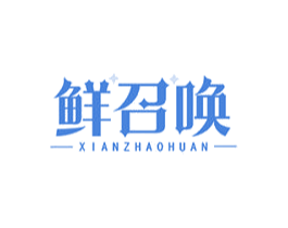 鲜召唤 第43类餐饮酒店商标图样