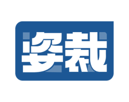 姿裁 第42类技术服务商标图样