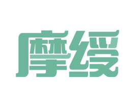摩绶 第41类教育娱乐商标图样