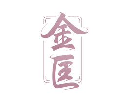 金匡 第40类材料处理商标图样