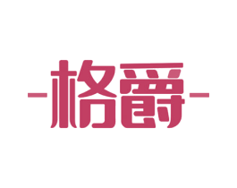 -格爵- 第40类材料处理商标图样