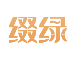 缀绿 第40类材料处理商标图样