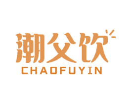 潮父饮 第43类餐饮酒店商标图样
