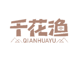 千花渔 第43类餐饮酒店商标图样