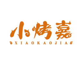 小烤嘉 第43类餐饮酒店商标图样