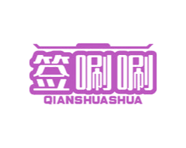 签唰唰 第43类餐饮酒店商标图样