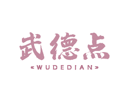 武德点 第43类餐饮酒店商标图样
