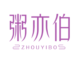 粥亦伯 第43类餐饮酒店商标图样