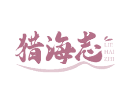 猎海志 第43类餐饮酒店商标图样