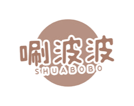 唰波波 第43类餐饮酒店商标图样