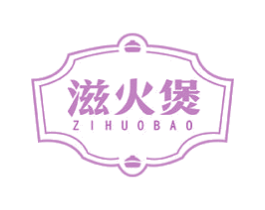 滋火煲 第43类餐饮酒店商标图样