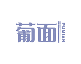 葡面 第43类餐饮酒店商标图样