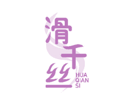 滑千丝 第43类餐饮酒店商标图样
