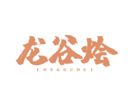 龙谷烩 第43类餐饮酒店商标图样