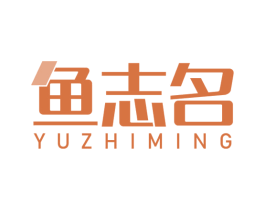 鱼志名 第43类餐饮酒店商标图样
