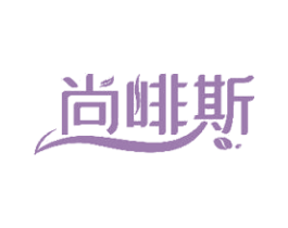 尚啡斯 第43类餐饮酒店商标图样