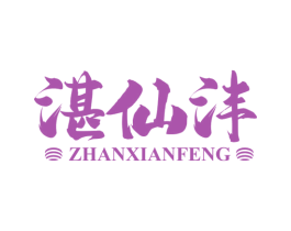 湛仙沣 第43类餐饮酒店商标图样
