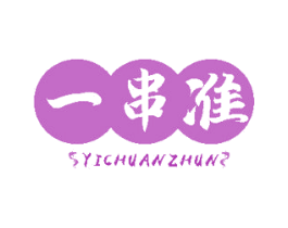 一串准 第43类餐饮酒店商标图样