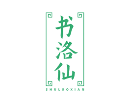 书洛仙 第43类餐饮酒店商标图样