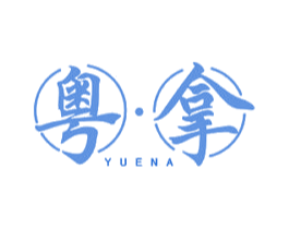粤拿 第43类餐饮酒店商标图样