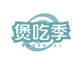 煲吃季 第43类餐饮酒店商标图样