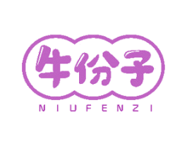 牛份子 第43类餐饮酒店商标图样