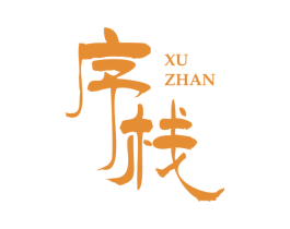 序栈 第43类餐饮酒店商标图样