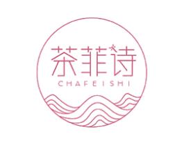 茶菲诗 第43类餐饮酒店商标图样