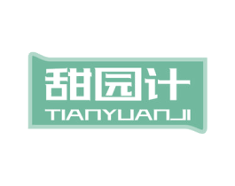 甜园计 第43类餐饮酒店商标图样