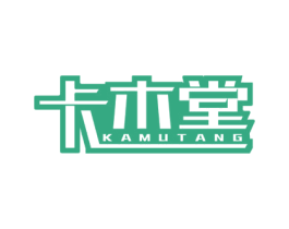 卡木堂 第43类餐饮酒店商标图样