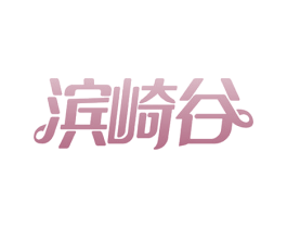 滨崎谷 第43类餐饮酒店商标图样