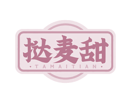 挞麦甜 第43类餐饮酒店商标图样