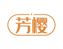 芳樱 第43类餐饮酒店商标图样